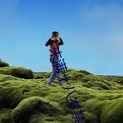 未满十八岁禁止视频