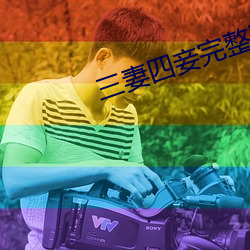 三妻四(sì)妾完整版免费(fèi)观看