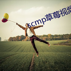 scmp草莓視頻