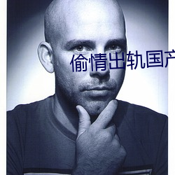 偷情出(chū)轨国(guó)产