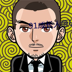 91成长(長)人版(版)破解(解)安装