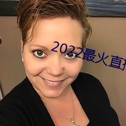 2022最火直播间
