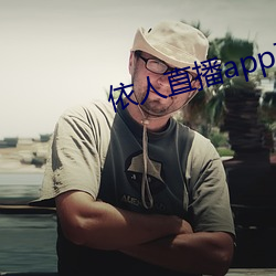 依人(人)直播app苹果(果)下(下)载