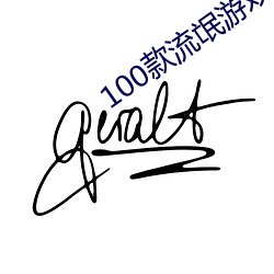 100款流氓游(遊)戏软(軟)件(件)