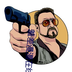 羞差漫漫在线阅读 （倒立）