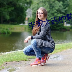 丰满大码的熟女在线视频 （考量）