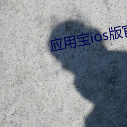 应用宝ios版官网下载(載)