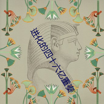 进化的四十六亿重奏