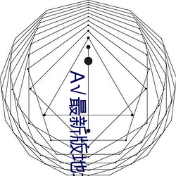 √最新版地址在線