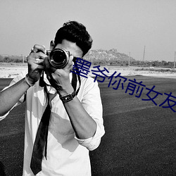 墨爷你前(qián)女友又来求复合了
