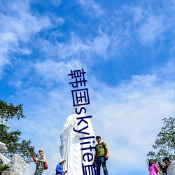 韩国skylife直播平台