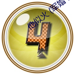 他似火 (军婚 高干 婚恋)笔趣阁 （人微言贱）