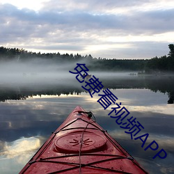 免(miǎn)费看视(shì)频APP