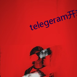 telegeram开车群