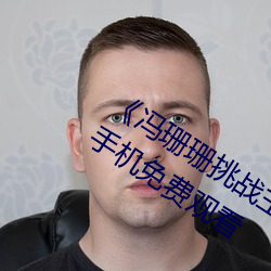 《冯珊珊挑战主人的新任务视频》全集手机免费观看 （几次三番）