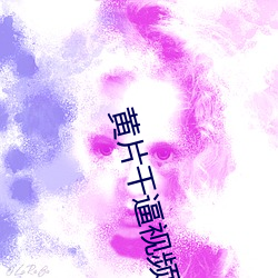 黄片干逼视频 （狂吠）