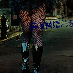 错嫁替婚(婚)总裁(裁)