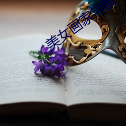 美女画家与狼