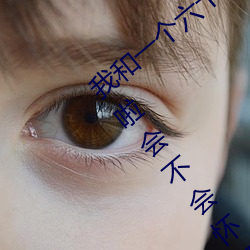 我和一(一)个六十(十)多岁的女(女)人发生(生)了关系(系)还内(內)射啦会(會)不(不)会怀(懷)孕啦(啦)怀