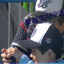 幸福宝APP进入网(網)页在(在)线观(觀)