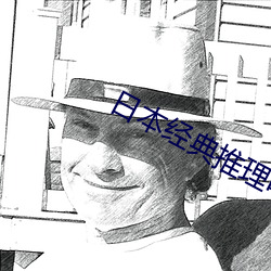 日(rì)本经典推(tuī)理(lǐ)电影