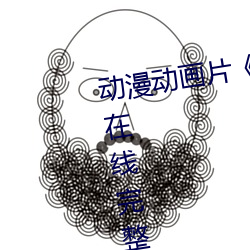 动漫动画(huà)片浴(y)血第(d)六(li)季全集免(miǎn)费在线完整版(bn)》完整无删减(jin)