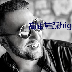 高跟鞋踩highheeljob