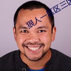 狠人一區區三區四區