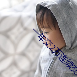 一年交2萬連續交三年保險