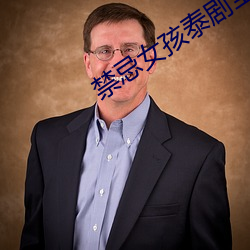 禁忌女孩泰劇全集第三季在