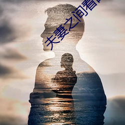夫妻之间看的(的)视频哔哩哔哩