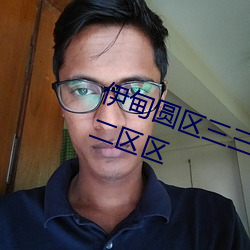 伊甸圆区三(三)三三区区伊园(園)甸(甸)区二二二区区(區)