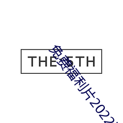 免費福利片2022潦草影視午
