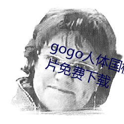 gogo人體國模高清寫真攝影jpg圖片免費下載