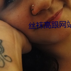 丝袜(襪)高跟网站(站)