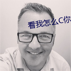 看我怎么C你