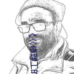 《巜修理工的真实调教》剧情片在线播放 （大有迳庭）