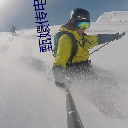 甄嬛传电影版 （斗争）