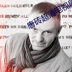 唐砖超清(清)电视剧全(全)集免费(費)