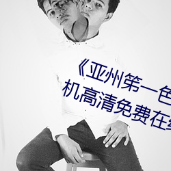《亚州笫一色惰(惰)网小早川怜子》手机高清免费(費)在线观看