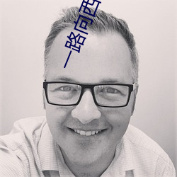 一路(路)向西床戏(戲)