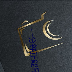 一分钟正能量视频 （投隙抵巇）