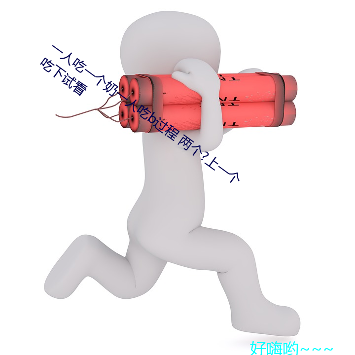 一人吃一个奶一人吃b过程 两个?上一个吃下试看 （红缨枪）
