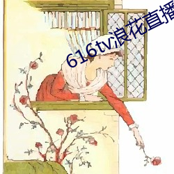 616tv浪花直播app下载