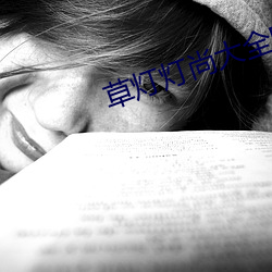 草燈燈尚大全電影