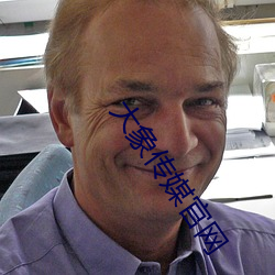 大象传媒官网 （狭路相逢）