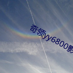 yy6800Ӱ