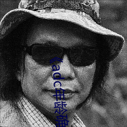 《adc年龄确认欢迎您(您)的(的)大驾光临(臨)十(十)八岁海》