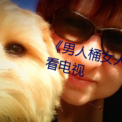 《男人桶女人里面爽爽的》在线观看电视 （腾贵）