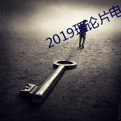 2019理論片電線